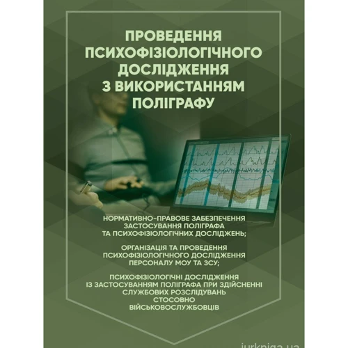 Проведення психофізіологічного дослідження з використанням поліграфу