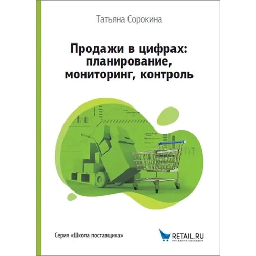 Татьяна Сорокина: Продажи в цифрах. Планирование, мониторинг, контроль