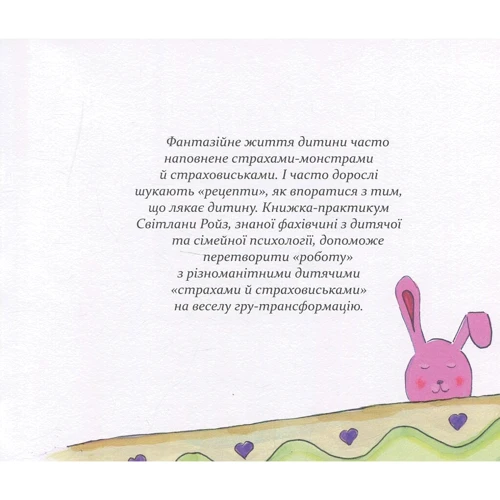 Світлана Ройз: Подорож страховиська. Книжка-практикум: Производитель Ніка-Центр