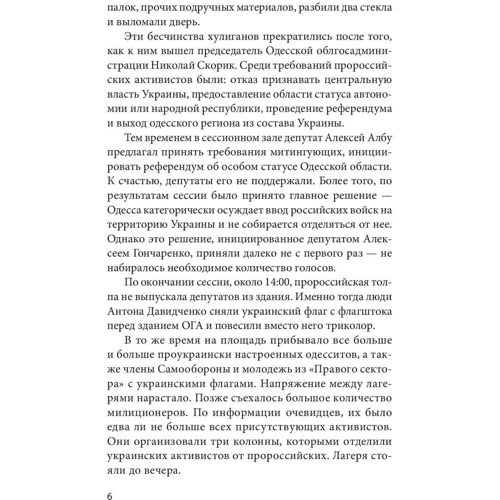 Марк Гордиенко: Одесса-2014. Крах руzzкой весны: ISBN 978-617-551-115-2