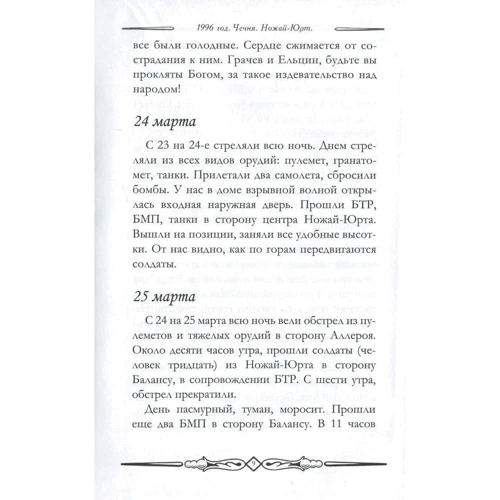 Надежда Шаипова: Прощай, Ичкерия. Дневник памяти: Количество страниц 176