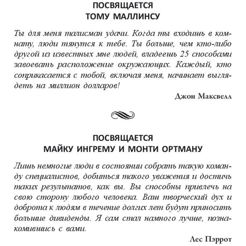 Джон Максвелл, Лес Пэррот: 25 способов мотивировать людей: ISBN 978-985-15-4155-9