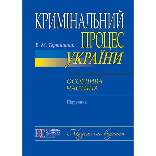 В. М. Тертишник: Кримінальний процес України. Особлива частина. Підручник