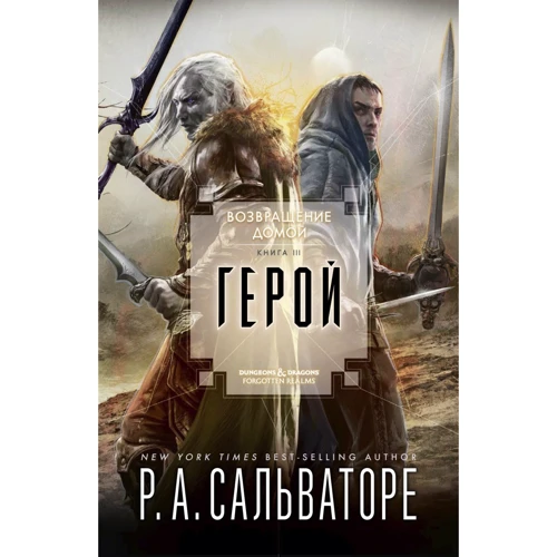 Роберт Сальваторе: Повернення додому. Книга ІІІ. Герой