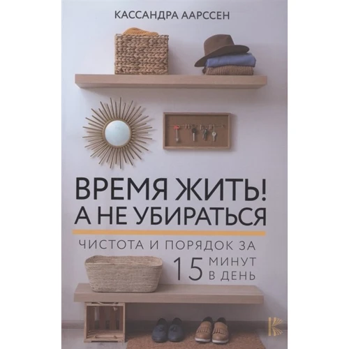 Кассандра Аарссен: Время жить! А не убираться