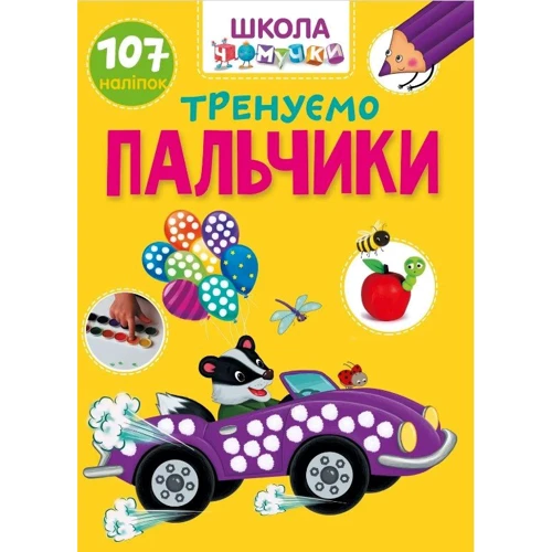 Тренуємо пальчики. 107 наклейок. Школа чомучки