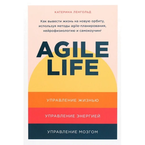 Катерина Ленгольда: Agile life. Як вивести життя на нову орбіту, використовуючи методи agile-планування, нейрофізіологію