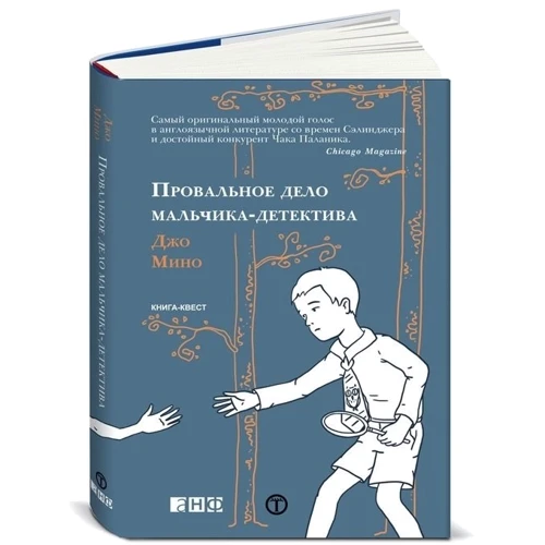 Джо Мино: Провальное дело мальчика-детектива: Производитель Альпина нон-фикшн