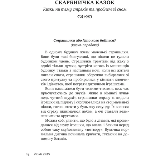 Розіда Ткач: 50 цілющих казок для дітей: Кількість сторінок 196
