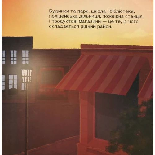 Дженніфер Мур Маллінос: Навколо не лише будинки. Життєві уроки: Количество страниц 32