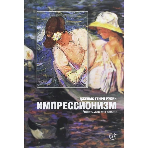 Джеймс Генрі Рубін: Імпресіонізм. Енциклопедія епохи