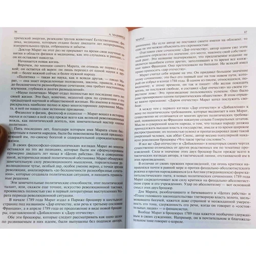 Альберт Манфред: Марат. Руссо, Мирабо, Робеспьер. Наполеон Бонапарт. Полное издание в одном томе: Автор Альберт Манфред