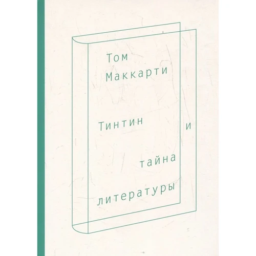 Том Маккарті: Тінтін і таємниця літератури