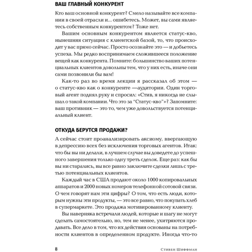 Стивен Шиффман: Техники холодных звонков: То, что реально работает: Автор Стефан Шиффман
