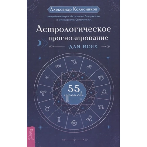 Александр Колесников: Астрологическое прогнозирование для всех. 55 уроков