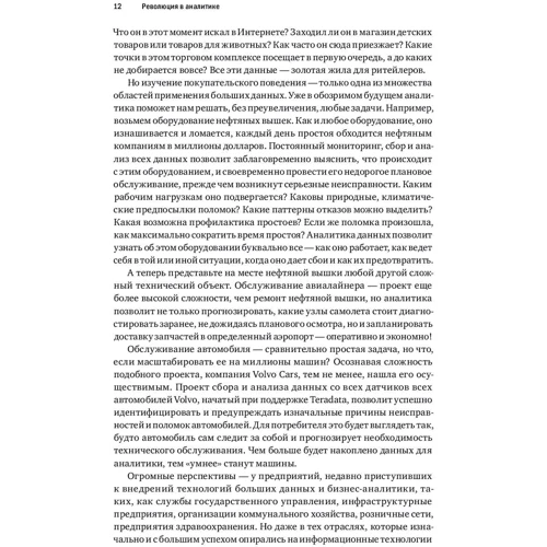 Билл Фрэнкс: Революция в аналитике. Как в эпоху Big Data улучшить ваш бизнес с помощью операционной аналитики фото 7