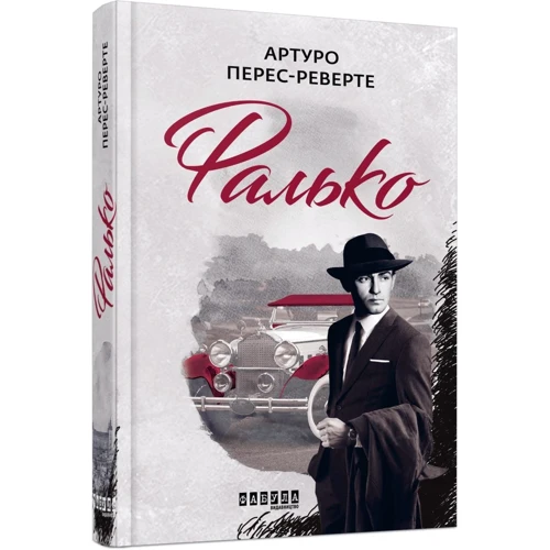 Артуро Перес-Реверте: Фалько: Обкладинка Тверда
