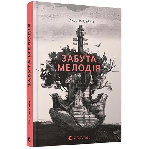 Оксана Сайко: Забута мелодія фото 7
