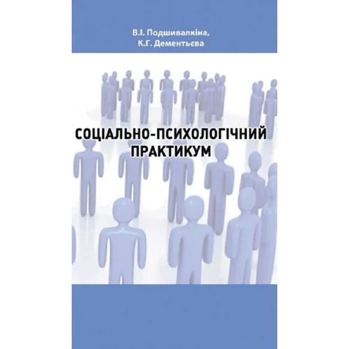 В. І. Подшивалкіна, К. Г. Дементьєва: Соціально-психологічний практикум