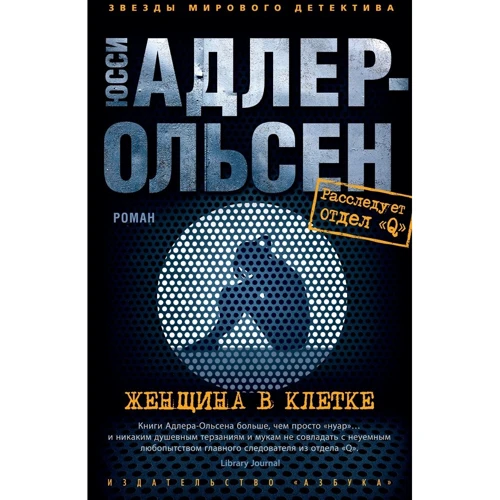 Юсси Адлер-Ольсен: Женщина в клетке