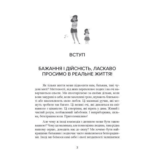 Жанін Мік, Сандра Темл-Джеттер: Не кричіть на дитину! Як виховувати з любов'ю, навіть коли немає сил: Кількість сторінок 224