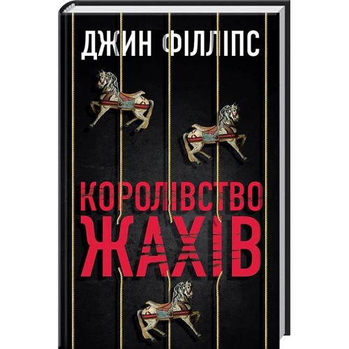 Джин Філліпс: Королiвство жахiв