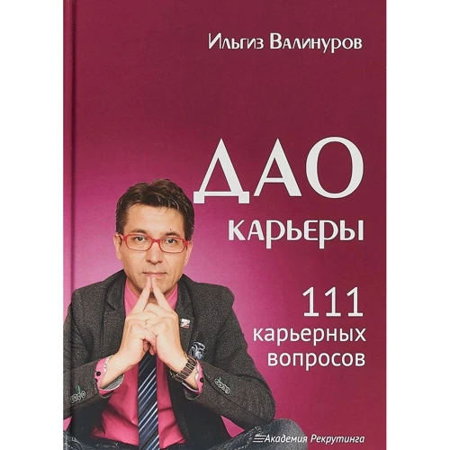 Ильгиз Валінуров: Дао кар'єри. 111 кар'єрних питань