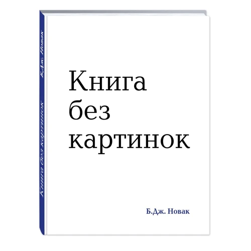 Книга без картинок