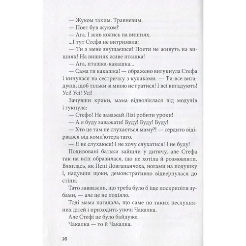 Iван Андрусяк. Стефа і Чакалка: Количество страниц 240
