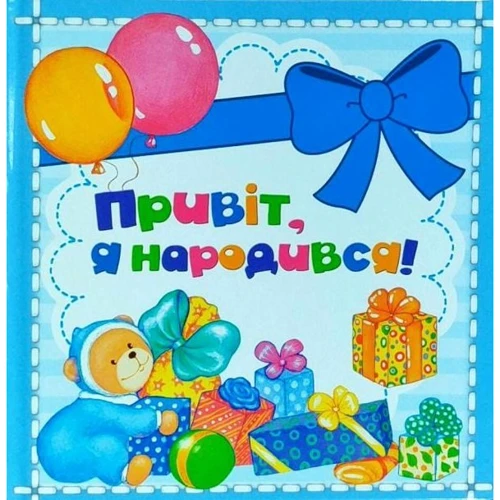 Привіт, я народився, міні