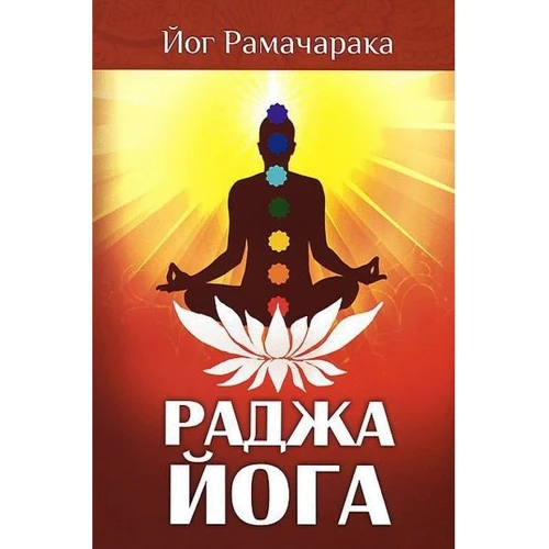 Уильям Аткинсон: Раджа-йога. Учение йоги о психическом мире человека