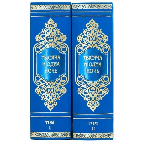 Книга «Тысяча и одна ночь»: Обложка Твердая