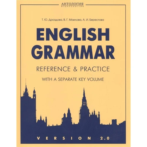 Дроздова, Маилова, Берестова: VERSION 2.0 Еnglish Grammar. Reference & Practice. Грамматика английского языка. Версия 2