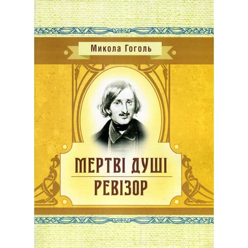 Микола Гоголь: Мертві душі. Ревізор