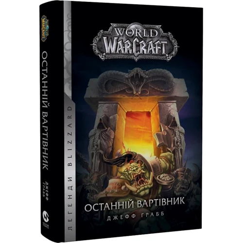 Джефф Ґрабб: World of Warcraft. Книга 1. Останній Вартівник