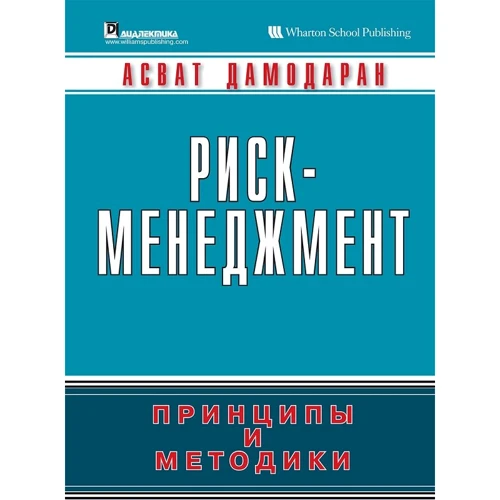 Асват Дамодаран: Риск-менеджмент. Принципы и методики