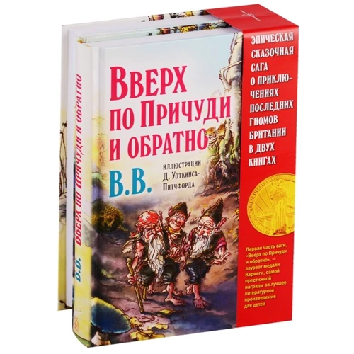 ВВ: Вниз по Причуди. Вверх по Причуди и обратно (комплект из 2 книг)