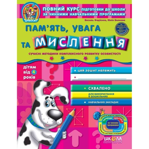 Василь Федієнко, Юлія Волкова: Пам'ять, увага та мислення. Дітям від 4 років