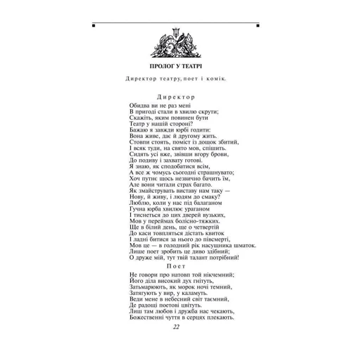 Йоганн Вольфґанґ Ґете: Фауст: Автор Иоганн Гете