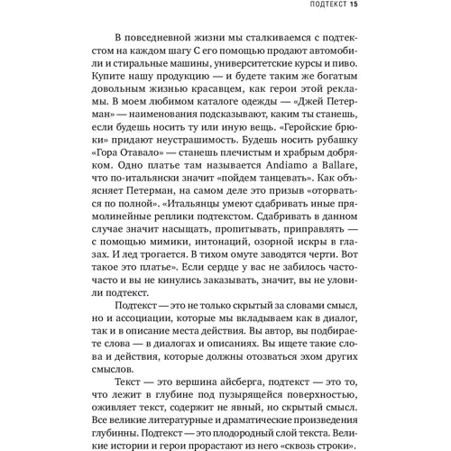 Линда Сегер: Скрытый смысл. Создание подтекста в кино фото 8