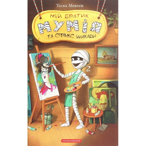 Туга Ментен: Мій братик мумія. Комплект із 5-ти книг: ISBN 4820000060356