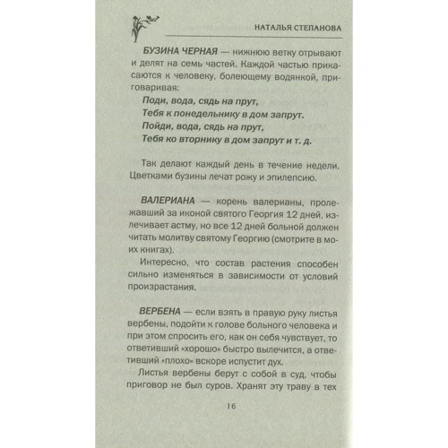 Наталія Степанова: Великий травник сибірської цілительки: Автор Наталія Степанова