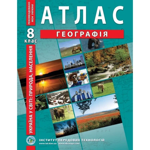 Атлас "Географія. Україна в мире: природа, населення" 8 клас (1/50)