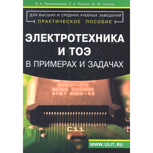 Петров, Прянишников, Осипов: Электротехника и ТОЭ в примерах и задачах. Практическое пособие