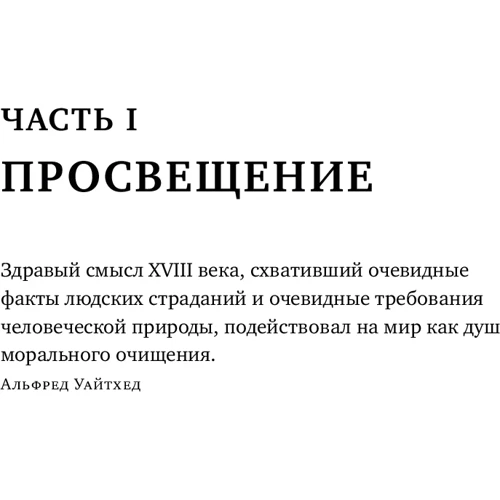 Стивен Пинкер: Просвещение продолжается. В защиту разума, науки, гуманизма и прогресса: Жанр Социология