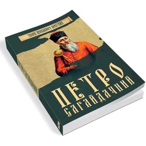 Петро Сагайдачний: Количество страниц 128