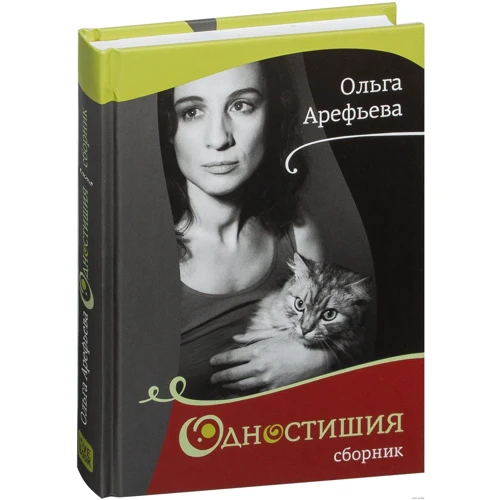 Ольга Арефьева: Одностишия. Сборник: Обложка Твердая