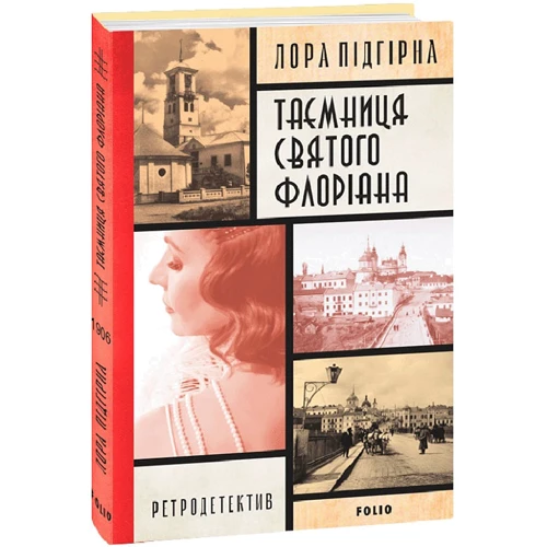 Лора Підгірна: Інеса Путс. Панянка-детектив із Проскурова. Книга 2 Таємниця святого Флоріана