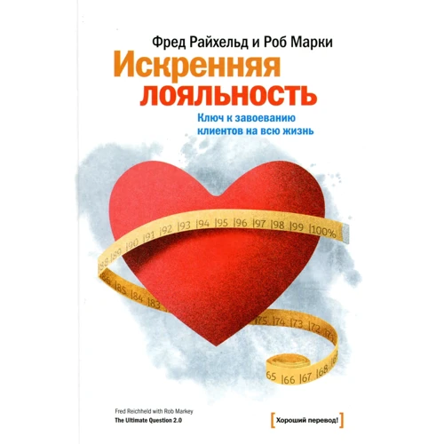 Фред Райхельд, Роб Марки: Щира лояльність. Ключ до завоювання клієнтів на все життя