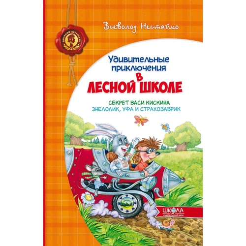 Всеволод Нестайко: Дивовижні пригоди в лісовій школі. Секрет Васі Кіскіна. Енелолік, Уфа і Страхозаврік